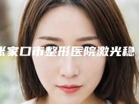 张家口市整形医院激光稳频技术-张家口天宏美容服务私立医美口碑擅长不同~