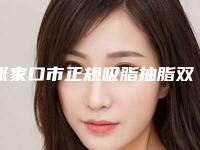 张家口市正规吸脂抽脂双下巴医院排名榜-中国人民解放军陆军第81集团军医院医生大咖口碑推荐
