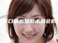 张家口龋齿整形术后会影响怀孕吗