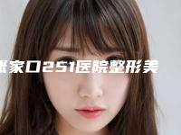 张家口251医院整形美容科,张家口尚美医整形美容中心哪个好网友真实反馈