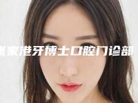 张家港牙博士口腔门诊部价格收费表招牌项目及一览附all-on-6半口种植案例