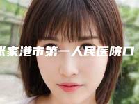 张家港市第一人民医院口腔科2025价格表明细查询-暴牙矫正齿2748-7618元