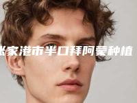 张家港市半口拜阿蒙种植牙医生上榜名单前十名哪位口碑比较好-张家港市郑伟口腔医生