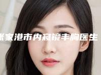 张家港市内窥镜丰胸医生在榜清单十强权威名单更新-张家港市赵学燕整形医生