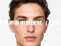 张家港市中医医院（口腔科）价格(收费标准)官方2025正版更新-附深覆合三度矫正案例
