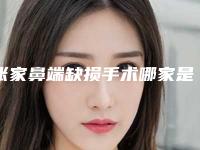 张家鼻端缺损手术哪家是靠谱的整形医生,天水张家县鼻端缺损手术排名前十位权威专家就在刚刚发布!