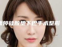 张婷硅胶垫下巴手术整形有什么副作用，效果好不好
