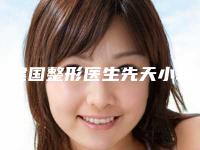 张建国整形医生先天小耳再造私立医美可圈可点-岳阳市人民医院整形美容科