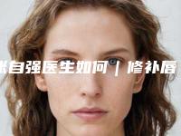 张自强医生如何｜修补唇裂｜附银川市靓鑫医疗美容诊所价目表