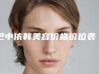 巴中依韩美容价格价位表2025版新一览附像素激光去皱案例