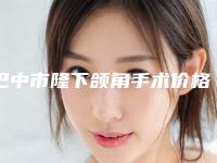 巴中市隆下颌角手术价格表新鲜大出炉-近8个月均价为29424元