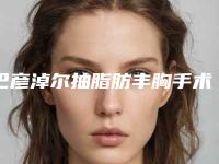 巴彦淖尔抽脂肪丰胸手术的风险如何避免