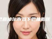 巴彦淖尔市双下巴抽脂医院口碑排行榜十强榜单分享-巴彦淖尔星燦医疗美容诊所技术与口碑加持