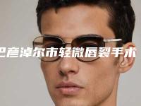 巴彦淖尔市轻微唇裂手术医生排名榜收藏名单曝光-刘桂萍医生深受网友安利种草
