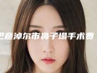 巴彦淖尔市鼻子塌手术费用表明细医生曝光一览-均价鼻子塌手术11789元