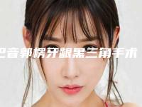 巴音郭楞牙龈黑三角手术恢复后要做的四项护理