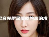 巴音郭楞深覆颌的矫治术价格大概是多少