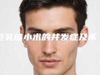 巨乳缩小术的并发症及不良反应（巨乳缩小术的并发症及不良反应有哪些）