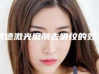 常德激光磨削去皱纹的效果能管多长时间