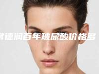 常德润百年玻尿酸价格多少钱适合