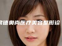 常德奥尚医疗美容整形诊所价格价位表春季优惠上线附畸形耳朵治疗案例
