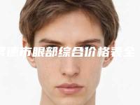 常德市眼部综合价格表全新版出炉(2025年5月均价为:26272元)