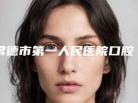 常德市第一人民医院口腔门诊好不好-价位表超火出炉