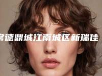 常德鼎城江南城区新瑞佳口腔门诊部价格(价目)表都不贵