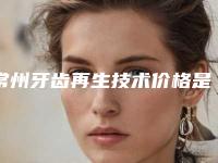 常州牙齿再生技术价格是由什么决定的