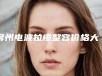 常州电波拉皮整容价格大约多少_做电波拉皮有什么副作用