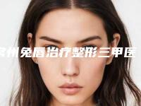 常州兔唇治疗整形三甲医院哪个靠谱？