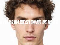 常州做附耳切除服务最好的公立医院是哪个?