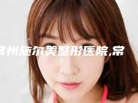 常州施尔美整形医院,常州博仕美容整形告诉你哪家好且实惠