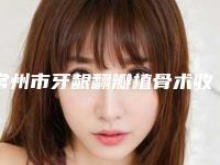 常州市牙龈翻瓣植骨术收费明细官网-常州市牙龈翻瓣植骨术价格