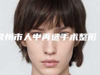 常州市人中再造手术整形医院(溧阳智多星医疗美容门诊部技术实力优异)