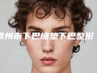 常州市下巴缩垫下巴整形医院(常州禾田医疗美容门诊部重点分享)