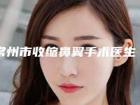 常州市收缩鼻翼手术医生上榜名单实力不断上升-李颖医生让你变美更放心_更安全