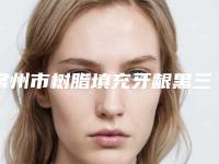 常州市树脂填充牙龈黑三角医生上榜清单top10强明细更新-常州市白立明口腔医生