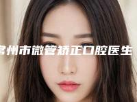 常州市微管矫正口腔医生在榜名单前10名独位发布-常州市微管矫正医生实力审美兼具