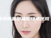 常州市面部抽脂技术医院在榜清单高分医院详解（常州大麦医疗美容诊所技术优点分析）
