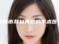 常州市耳朵再造的手术医院上榜清单排名预测(溧阳智多星(原华韩丽人)医疗美容整形门诊部盘点实力专家)