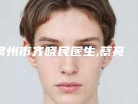 常州市齐晓民医生,蔡亮医生丰玻尿酸太阳穴2025排名实力PK