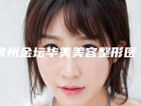 常州金坛华美美容整形医院价格价位表全新，医生真人案例附西方眯眯眼案例