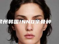 常州韩国INNO亲骨种植牙单颗手术费用是怎样的