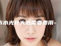 市水光针大概需要费用-打完水光针脸红肿发热怎么回事