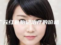 广元红色胎记治疗的价格多不多