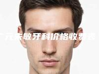 广元朱敏牙科价格收费表竟火热曝光-附牙根矫正案例