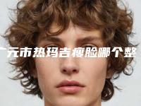 广元市热玛吉瘦脸哪个整形医院安全(广元天使医疗整形美容诊所是行业佼佼者)