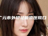 广元市外切祛眼袋医院口碑榜前十强权威机构盘点（广元艾尚柏雅医学美容诊所价格费用爆出）