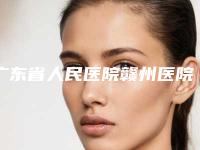 广东省人民医院赣州医院(口腔科)怎么样-价格(价目)表2025硬核上线